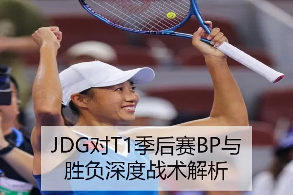 JDG对T1季后赛BP与胜负深度战术解析