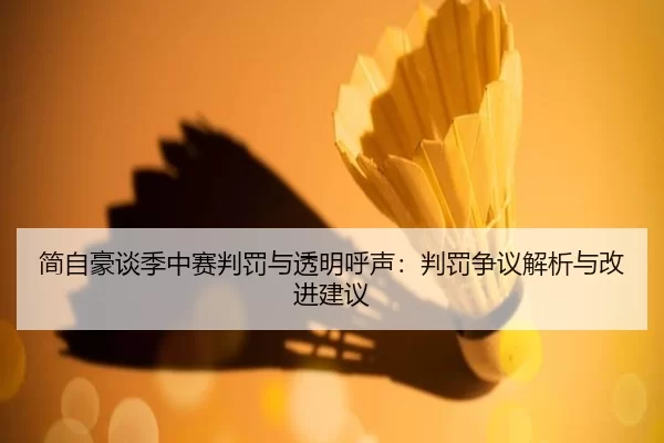简自豪谈季中赛判罚与透明呼声：判罚争议解析与改进建议 - KAIYUN