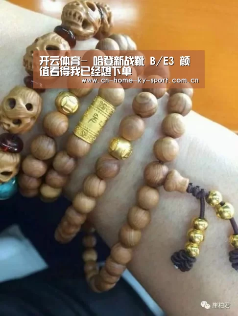 开云体育-
哈登新战靴 B/E3 颜值看得我已经想下单(图3) 开云