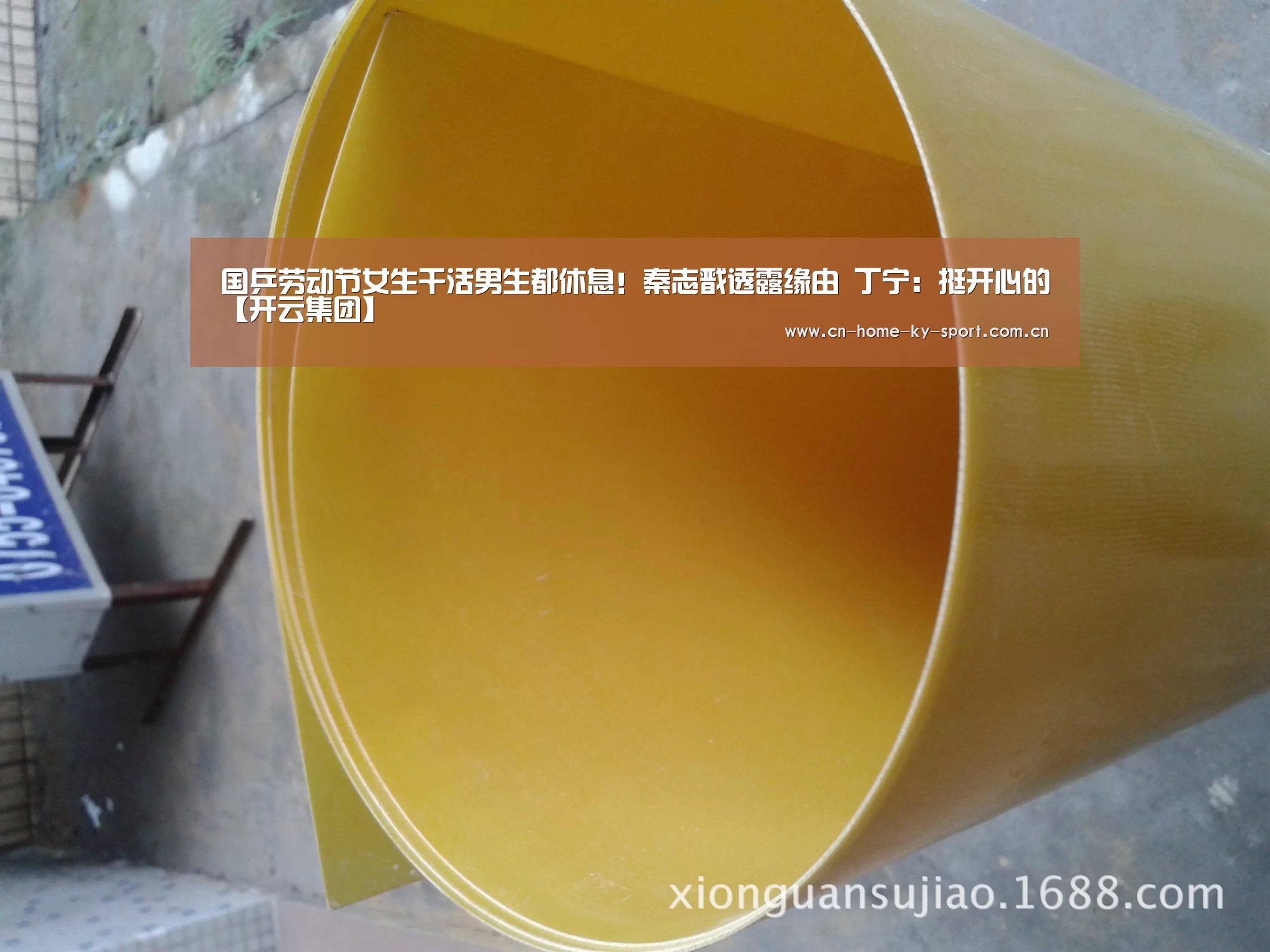 国乒劳动节女生干活男生都休息!秦志戬透露缘由 丁宁:挺开心的【开云集团】(图3) 开云体育官网