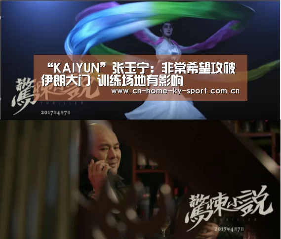 “KAIYUN”张玉宁:非常希望攻破伊朗大门 训练场地有影响(图3) 开云集团