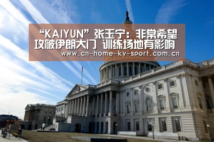“KAIYUN”张玉宁:非常希望攻破伊朗大门 训练场地有影响(图4) 开云体育官网