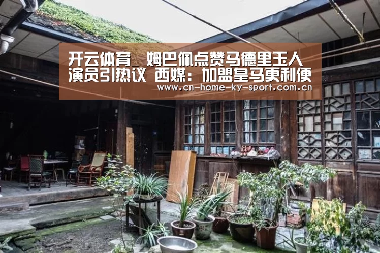 开云体育_
姆巴佩点赞马德里玉人演员引热议 西媒:加盟皇马更利便追求她(图2) 开云集团