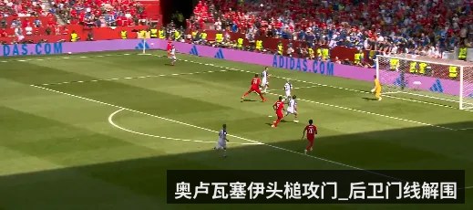 奥卢瓦塞伊头槌攻门_后卫门线解围