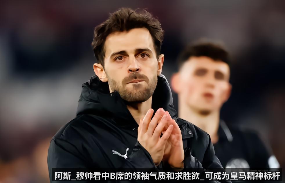 阿斯_穆帅看中B席的领袖气质和求胜欲_可成为皇马精神标杆