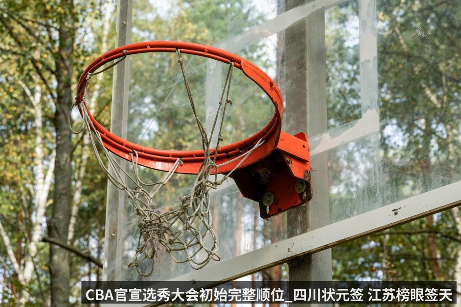 CBA官宣选秀大会初始完整顺位_四川状元签 江苏榜眼签天津探花签 - KAIYUN